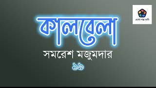 কালবেলা (পর্ব ১৯)। সমরেশ মজুমদার। শ্রবণ সাহিত্য। KAALBELA (19) I SAMARESH MAJUMDER I AUDIO STORY