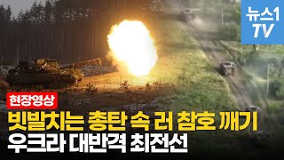 대반격 선봉에 나선 우크라군, 7개 마을 극적 탈환 현장영상