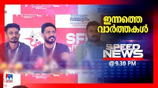 സ്പീഡ് ന്യൂസ് 09.30 PM ഫെബ്രുവരി 21, 2025 | Speed News