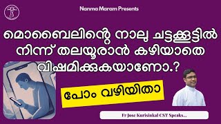 മൊബൈലിൻ്റെ നാലു ചട്ടക്കൂട്ടിൽ നിന്ന് തലയൂരാൻ കഴിയാതെ വിഷമിക്കുകയാണോ.? പോം വഴിയിതാ