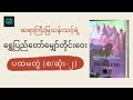 ရွှေပြည်တော် မျှော်တိုင်းဝေး ပထမတွဲ အစ အဆုံး ၂ ဆရာကြီး မြသန်းတင့် အသံစာအုပ် myanmaraudiobook ‌