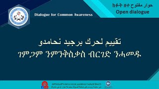 ገምጋም ንምንቅስቃስ ብርገድ ንሓመዱ   تقييم لحرك برجيد نحامدو