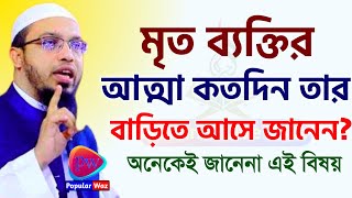 মৃ*ত ব্যাক্তির আত্মা কতদিন তার বাড়িতে আসে জানুন! আহমাদুল্লাহ।3 Jan 202510:20