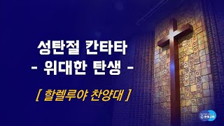 2023 할렐루야 찬양대 성탄절 칸타타 [위대한 탄생] - 모두에게 크리스마스