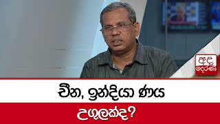 චීන, ඉන්දියා ණය උගුලක්ද?