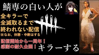 【DbD】【耐久企画】生配信　全キラーで全滅取ります。【祝・youtube配信から一周年感謝祭】【DeadbyDaylight】