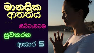 How To Reduce Mental Stress And Anxiety For Mental Health l මානසික ආතතියට සදහටම තිත තබන්නේ මෙහෙමයි