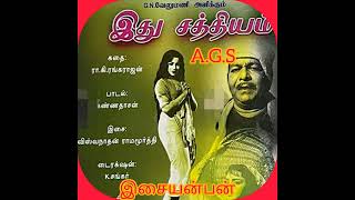 satthiyam ithu satthiyam (சத்தியம் இது சத்தியம்) இது சத்தியம்