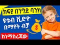 በየቀኑ በንግድ ባንክ የሚከፍል ቪድዮ በማየት how to make money online in ethiopia | online business in ethiopia 2024