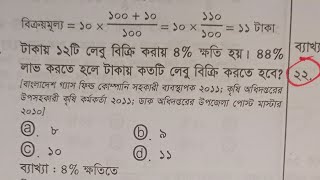 (লাভ-ক্ষতি)টাকায়১২টি লেবু বিক্রি করায় ৪%ক্ষতি হলো,৪৪% লাভ করতে হলে টাকায় কয়টি লেবু বিক্রি করতে হবে?