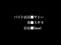 ボイスドラマ実習「理不尽な客」④