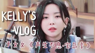 于文文Vlog｜230414 声生不息宝岛季旅程～ （上 ）Kelly Yu Vlog