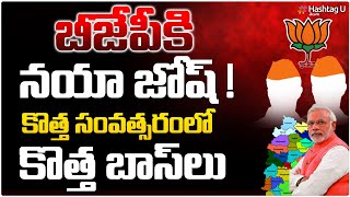 బీజేపీకి న‌యా జోష్‌.. 2025లో కొత్త బాస్‌లు..! || BJP Shocking Decision || HashtagU