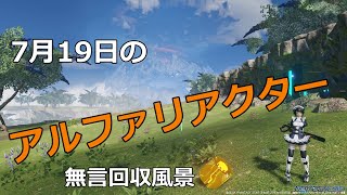 PSO2NGS　7月19日のアルファリアクター　回収風景