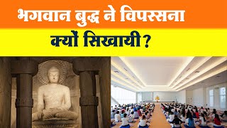 क्या विपस्सना से लोग दुःखमुक्त होते है? भगवान बुद्ध क्या कहते है ! Buddhism \u0026 Meditation #meditation