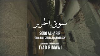 Souq Alharir (Soundtrack Album) Iyad Rimawi  البوم موسيقى سوق الحرير - اياد الريماوي