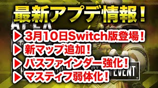 【APEX LEGENDS】3月10日のSwitch版リリースに合わせてアップデート！アプデ内容を解説！【エーペックスレジェンズ】