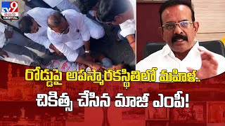 రోడ్డుపై అపస్మారక స్థితిలో మహిళ.. చికిత్స చేసిన మాజీ ఎంపీ!@TV9TeluguDigital