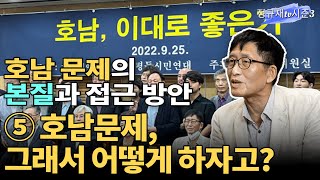 호남 문제의 본질과 접근 방안 ⑤ 호남문제, 그래서 어떻게 하자고? / 주동식 지역평등시민연대 대표