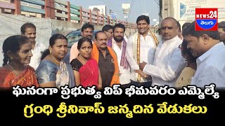 ఘనంగా ప్రభుత్వ విప్ భీమవరం MLA గ్రంధి శ్రీనివాస్ జన్మదిన వేడుకలు\\news24telugu I @News24Telugutv