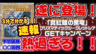 【 遊戯王 最新情報 】キタキタキタ！レッドアイズ プリズマティックシークレットレア！！！【 3分で分かる  速報 まとめ 】【 ゆっくり解説  】【 相場 】