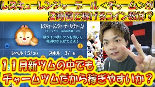 レスキューレンジャーデール＜チャーム＞が2時間で稼げるコイン数は？11月新ツムの中でも稼げやすい方なのか？【こうへいさん】【ツムツム】