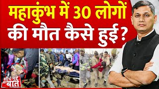 Seedhe Mudde Ki Baat : महाकुंभ में 30 लोगों की मौत कैसे हुई ? | Mahakumbh Stampede Updates