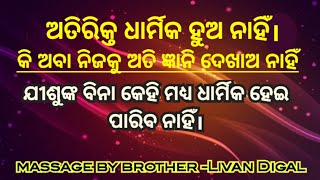 ଅତିରିକ୍ତ ଧାର୍ମିକ ହୁଅ ନାହିଁ। brother -Livan Digal odia Christian massage new massage