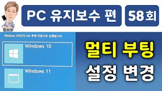 멀티 부팅 설정 (부팅 시간 변경, 기본 OS 변경)