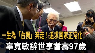 一生為「台獨」奔走！追求國家正常化　辜寬敏辭世享耆壽97歲－民視新聞