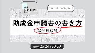 助成金申請書の書き方　公開相談会