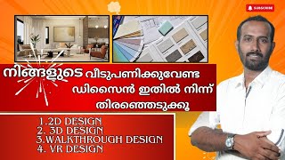 ഇന്റീരിയർ ഡിസൈൻ ടിപ്സ് #home #interiordesign #house #malayalam #construction #interior #homedecor