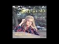 peggy march 忘れないわ wasurenaiwa i ll never forget you 1969