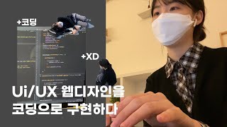 처음 배운 코딩과 XD로 웹페이지 만드는 과정 \u0026 결과물 | 디자인학원 | 비전공 디자이너 | 마이크로사이트 | ux,ui