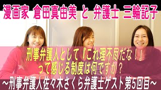 322回目 刑事弁護人として『これ理不尽だな！』って感じる制度は何ですか？〜刑事弁護人佐々木さくら弁護士ゲスト第5回目〜