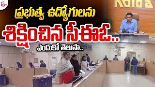 16 మంది ప్రభుత్వ ఉద్యోగులను శిక్షించిన సీఈఓ..| Latest Telugu News | Telugu News | SumanTV Live