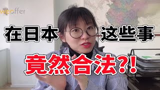 郑爽代孕事件最近引起社会轩然大波 代孕在日本肯定是不合法的啦 那么又有哪些事儿在我们国人眼中是不合法的 在日本却是被允许的呢？今天就让蕾哥来和大家说道说道