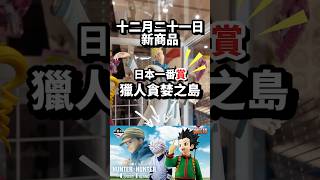 【日本一番賞】24.12.21 Hunter x Hunter 獵人貪婪之島