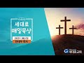 [2021.08.02]세대로교회새벽기도한대우목사님(이사야54:1-17)