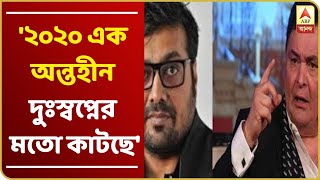 '২০২০ এক অন্তহীন দুঃস্বপ্নের মতো কাটছে', ঋষি কপূরের মৃত্যুতে ট্যুইট অনুরাগ কাশ্যপের