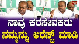 ನಾವು ಕರಸೇವಕರು ನಮ್ಮನ್ನು ಅರೆಸ್ಟ್ ಮಾಡಿ...  | Kumaraswamy | JDS | GoodNewsKannada