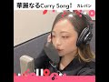 華麗なるcurry song