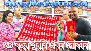 ॥শুৱালকুছিৰ বিশুদ্ধ পাট মূগাৰ মেখেলা চাদৰৰ বাবে জনপ্ৰিয় ডিব্ৰুগড়ৰ আটাইতকৈ পুৰণি দোকানখন॥