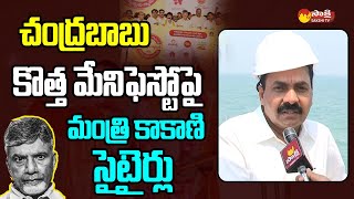 Minister Kakani Govardhan Reddy Counter to Chandrababu || Ramayapatnam Port Works @SakshiTVLIVE