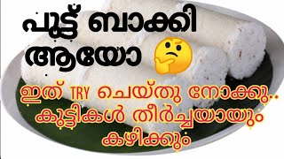 പുട്ട് ബാക്കി ആയോ? കളയേണ്ട.ഇങ്ങനെയും ചെയാം/try ചെയ്തു നോക്കു.. എല്ലാവർക്കും ഇഷ്ടപെടും/healthy snacks