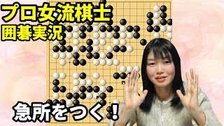 急所を突いて局面を変えよう！【19路盤囲碁実況#62】