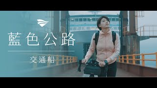 【人本航港】藍色公路形象影片-交通船冒險篇