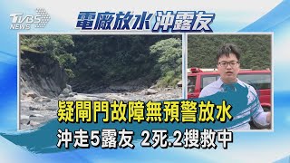 疑閘門故障無預警放水 沖走5露友 2死.2搜救中