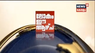 Lokam Ee Aazhcha: ഇസ്രായേൽ പലസ്തീനിൽ നടത്തുന്ന വംശഹത്യ | 21st May 2021