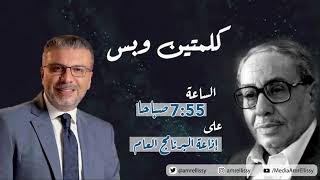 كلمتين و بس مع الدكتور عمرو الليثي و أستاذ الكوميديا فؤاد المهندس" البيضة و الحجر"
